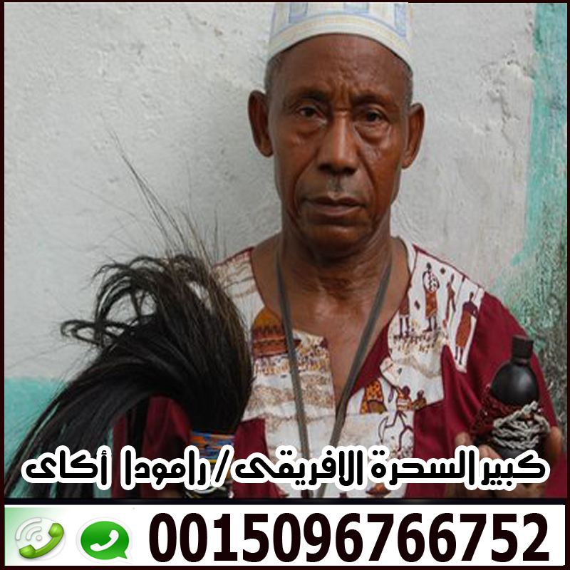 الساحر السفلي رامودا اكاي ساحر سفلي موريتاني مجاني 0015096766752
